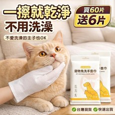 KIKHOME 寵物免洗手套濕巾 貓狗通用 乾洗清潔, 1個, 下60片送6片