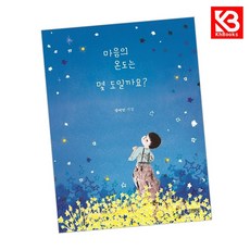 마음의 온도는 몇 도 일까요 책 + 책갈피 [KHBOOKS]