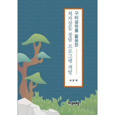 구비설화를 활용한처가갈등 상담 프로그램 개발, 지식과교양, 서은아