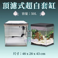 松寶 頂濾式超白套缸 超白缸 套缸組 魚缸 玻璃缸 水族箱 水族缸 金金水族, 1個, SA480F-W(白色) 頂濾式超白套缸