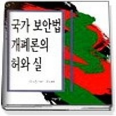 [개똥이네][중고-상] 국가보안법 개폐론의 허와 실