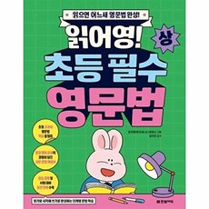 읽어영! 초등 필수 영문법(상):읽으면 어느새 영문법 완성!, 한빛에듀