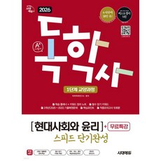 2026 시대에듀 A+ 독학사 1단계 교양과정 스피드 단기완성 현대사회와 윤리+무료특강