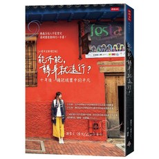時報出版 能不能，轉身就遠行？（十周年全新增訂版）
