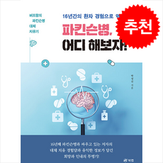 16년간의 환자 경험으로 엮은 파킨슨병 어디 해보자 + 쁘띠수첩 증정, 북랩, 박성신