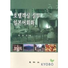 호텔객실 실무 일본어회화, 대왕사