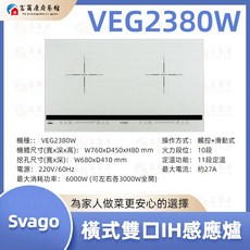 富爾康 SVAGO 雙口IH爐 快速加熱 觸控操作 多重安全保護, VEG2380W 橫式雙口IH感應爐, VEG2380W
