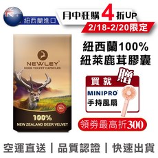 【MINIPRO台灣】紐西蘭紐萊100%鹿茸膠囊『現貨免運』紐西蘭NEWLEY鹿茸 滋補強身, 1個, 1盒｜30粒｜現貨免運