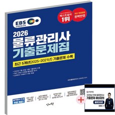 2026 EBS 물류관리사 기출문제집+무료 동영상강의, 신지원 신지원