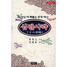 십팔사략:한눈에 꿰뚫는 중국 역사, 자유문고, 증선지 저