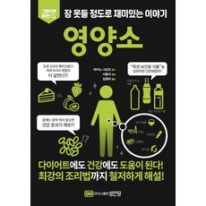 그림으로 읽는잠 못들 정도로 재미있는 이야기: 영양소, 성안당, 성안당 편집부