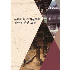 關於韓國居住文化趨勢的考察, 利伯蒂編輯部 著, 利伯蒂