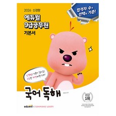 에듀윌 2026 9급 공무원 기본서 국어 독해 책