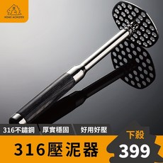 【316鋼】316不鏽鋼壓泥器 壓馬鈴薯器 搗泥器 壓蒜器 磨泥器 馬鈴薯泥 薯泥器 搗碎器 搗蒜器 壓薯器 寶寶食物, 1個, 原木黑木