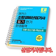 2026 해커스 소방설비산업기사 필기 전기 한권합격 [스프링제본] [분철 2권-이론/기출]