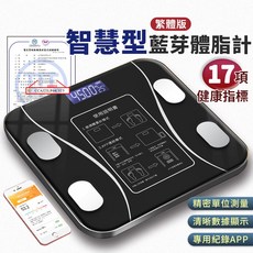 智慧型藍牙體脂計 17項健康指標 專用紀錄APP NCC檢測合格, 沉穩黑, 1個, 201018-03