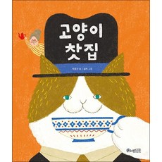 고양이 찻집 유아 그림 책