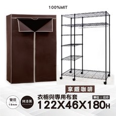 鐵物局 MIT台灣製 122x46x180公分 衣物收納 防塵大容量, 黑六層單桿衣櫥+尼輪+拿鐵咖啡