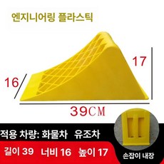 자동차 고임목 화물차 경사로 밀림방지 방지턱 버팀목, 1개