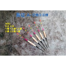 泉宏 HARIMITSU 長征A 巴爾沙浮標 短標 高靈敏度 穩定性佳, 2錢, 1個