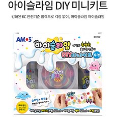 아모스 DIY 미니키트 투명 남아장난감