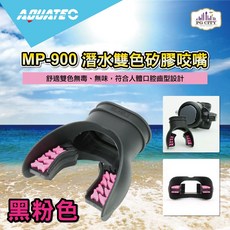 AQUATEC MP-900 潛水雙色矽膠咬嘴, 黑粉色