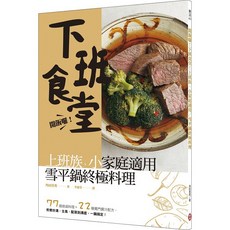 上班族、小家庭適用 終極雪平鍋料理