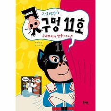 고민 해결사 콧구멍 11호:귀뚜라미 방송 사고, 북멘토, 9788963194479