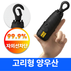 어텀트로브 양산 겸용 우산 초경량 자외선차단 고리형