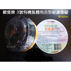 O.PO 歐堡牌 防毒口罩【SD-502A】高級防毒口罩 專業用 3號濾罐 有機氣體用 活型碳濾毒罐, 1個
