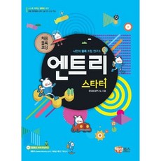 해람북스 처음 블록 코딩 엔트리 스타터