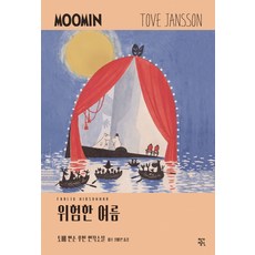 위험한 여름, 작가정신, 토베 얀손