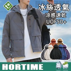 HORTIME 冰絲透氣防曬連帽外套 男女同款 UPF50+ 輕薄抗UV涼感夾克