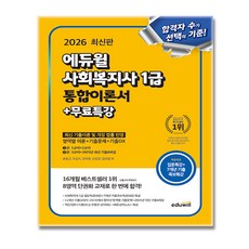 2026 에듀윌 사회복지사 1급 통합이론서 + 기출문제