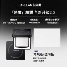 CARSLAN 卡姿蘭 黑磁散粉 2.0版 控油持妝 柔焦啞光 透明色 8g 柔紗蜜粉, 1個, 柔紗蜜粉餅 普通版 #2.0版- 透明色