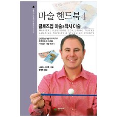 책광장모두북 마술 핸드북 4 클로즈업 마술 착시 마술 간단한 손기술과 트릭으로 관객의 눈과 마음을 사로잡는 마술 테크닉, 9788978494502
