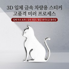 고양이 모양의 금속 자동차 스티커로 자동차 오토바이 및 가정 장식에 적합합니다., 1개, 은