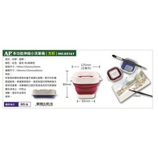 AP 多功能伸縮小洗筆桶 方型 E0161, 紅色、藍色