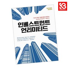 인베스트먼트 언리미티드 책 + 책갈피 [KHBOOKS]