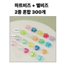 <아이랜드> 별비즈 하트비즈 2종혼합 300개, 1팩