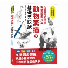 北星文化 從零開始學會專業繪畫技法 : 動物素描の基礎與訣竅