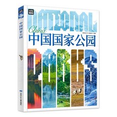中國國家公園 青少年自然百科入門 圖説天下精裝版【椰子圖書 】
