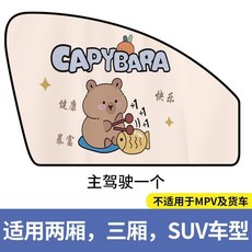 磁吸式遮陽簾 汽車通用型寶寶車用加厚兒童遮陽擋 車內防曬隱私, 1個, 卡皮巴拉. 主駕駛