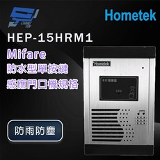 昌運 Hometek HEP-15HRM1 防水型 Mifare 感應門口機 (取代HA-15RM), 1個