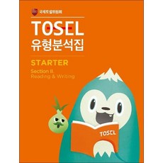 TOSEL 토셀 유형 분석집 - 스타터 Starter 2, TOSEL 토셀 유형 분석집 스타터 Starter 2