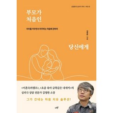 부모가 처음인 당신에게 / 김영한 / 시월