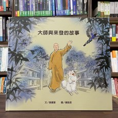 佛光出版 大師與來發的故事(施養慧) 9789574578696