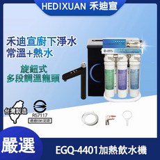 禾迪宣 廚下加熱飲水機 EGQ-4401 搭載紫外線殺菌與多段調溫開關, 含本機濾芯、配件包