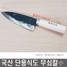 국산 화성 무쇠단용식도 [소] 무쇠칼 중식도