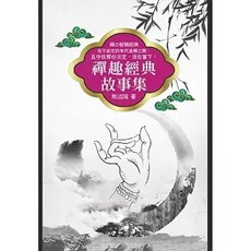 天蠍座製作出版 禪趣經典故事集(熊述隆) 2025年9月出版